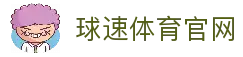 球速体育 (中国)官网-最全体育赛事直播与即时数据